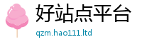 新奥2025年天天开好彩比2025新奥天天开好彩开奖结果